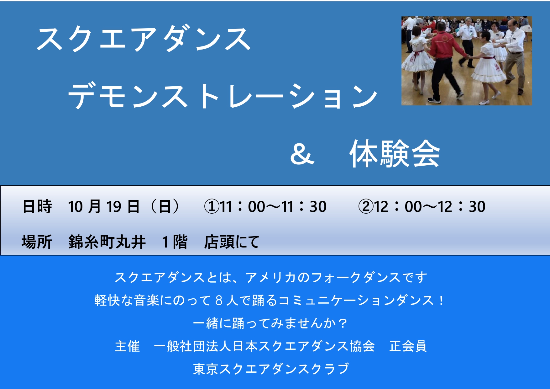 『スクエアダンス デモンストレーション＆体験会』開催のお知らせ