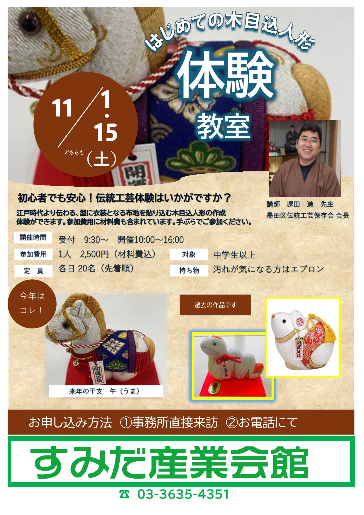 『干支木目込み人形体験教室』開催のお知らせ