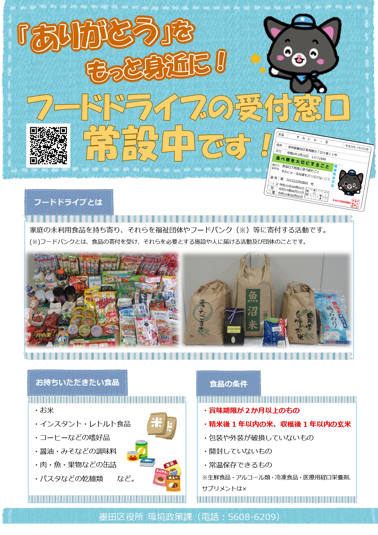 フードドライブ常設窓口設置について