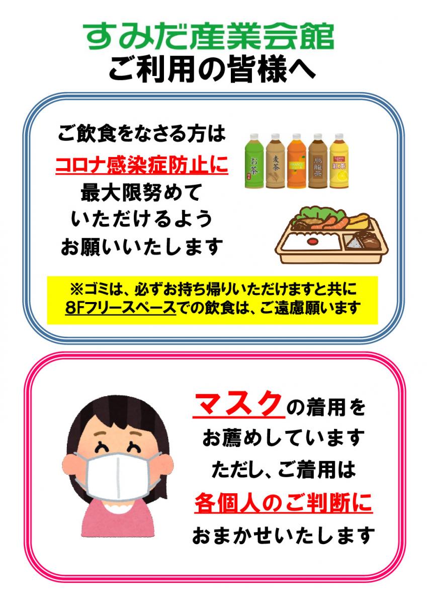 ★飲食・マスクについて★_001.jpg
