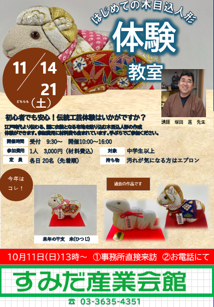 『干支木目込み人形体験教室』開催のお知らせ