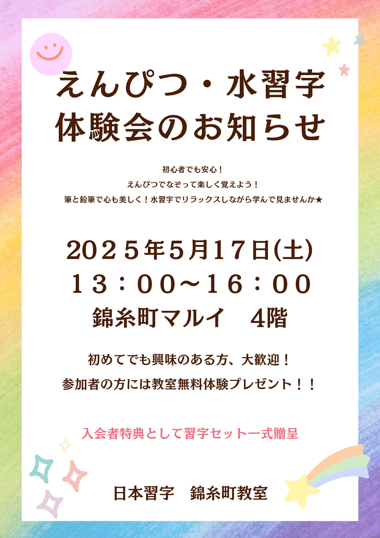 『日本習字』　体験イベント開催のお知らせ