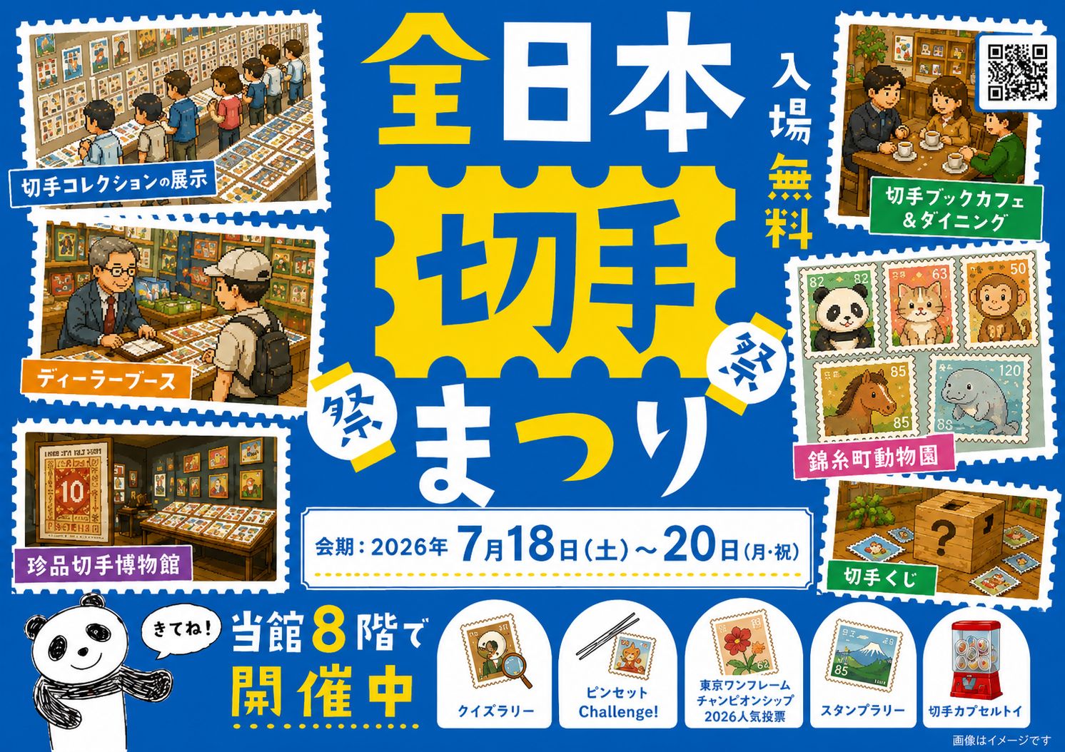 全日本切手まつり
