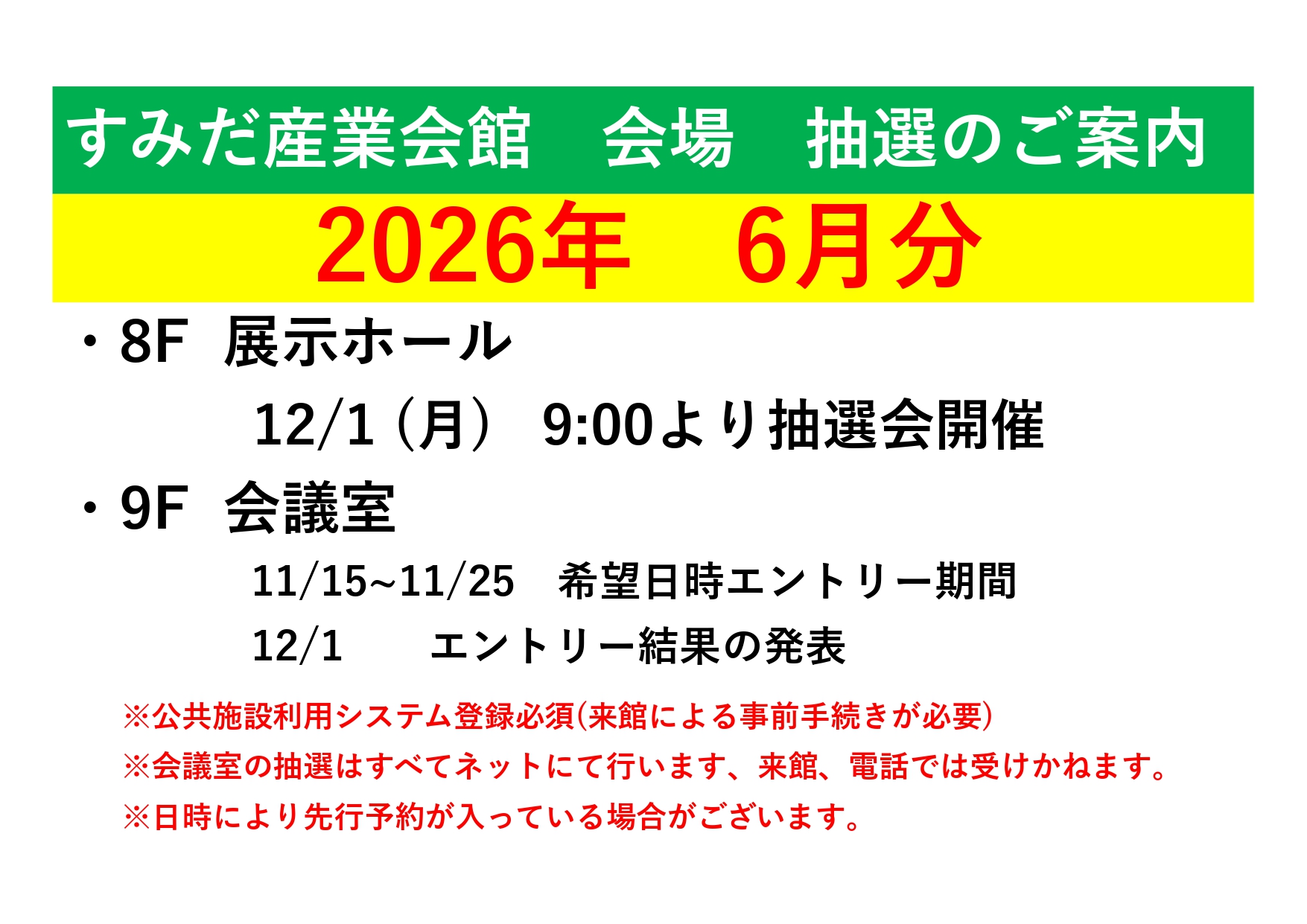 『2026年 6月』抽選受付のお知らせ