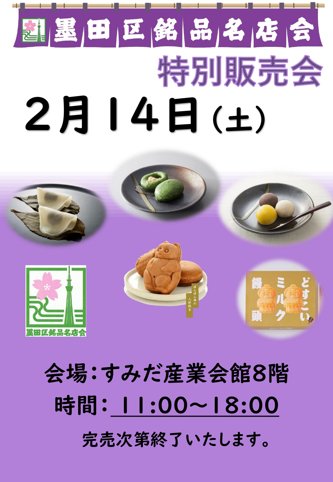 『墨田区銘品名店会』特別販売会開催！