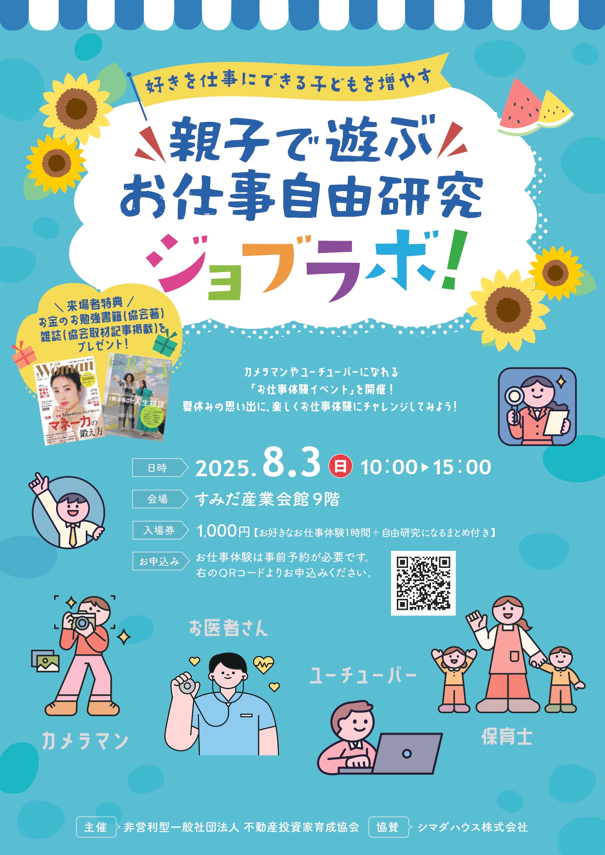 親子で遊ぶお仕事自由研究【ジョブラボ！】