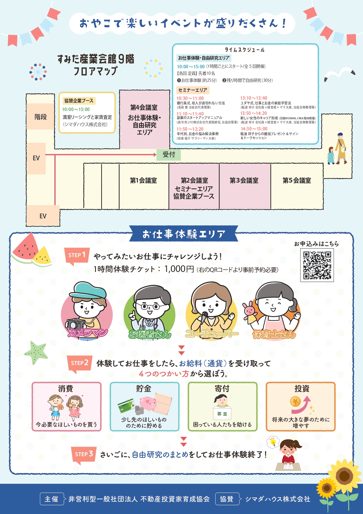 親子で遊ぶお仕事自由研究【ジョブラボ！】