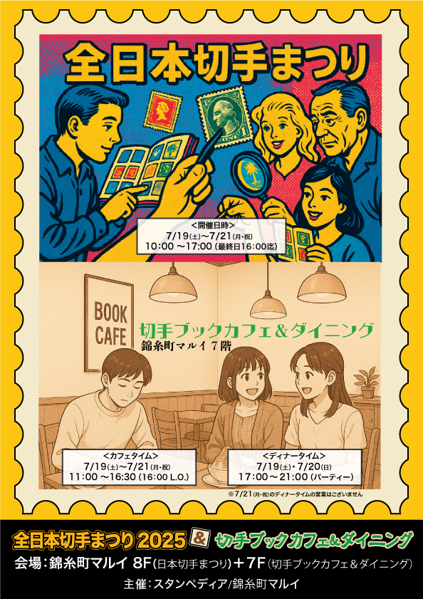 『全日本切手まつり』