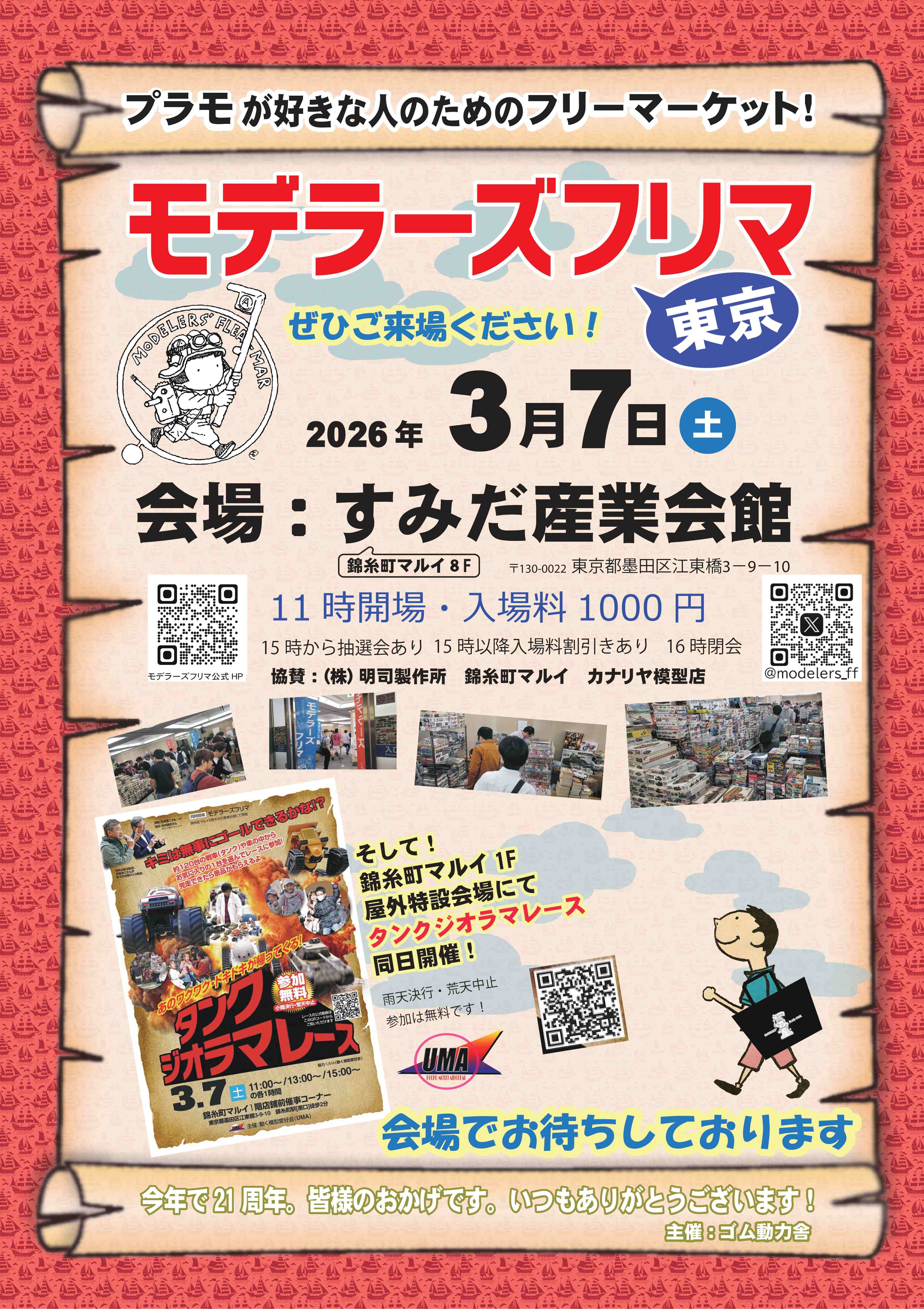 『モデラーズフリマ』開催のお知らせ