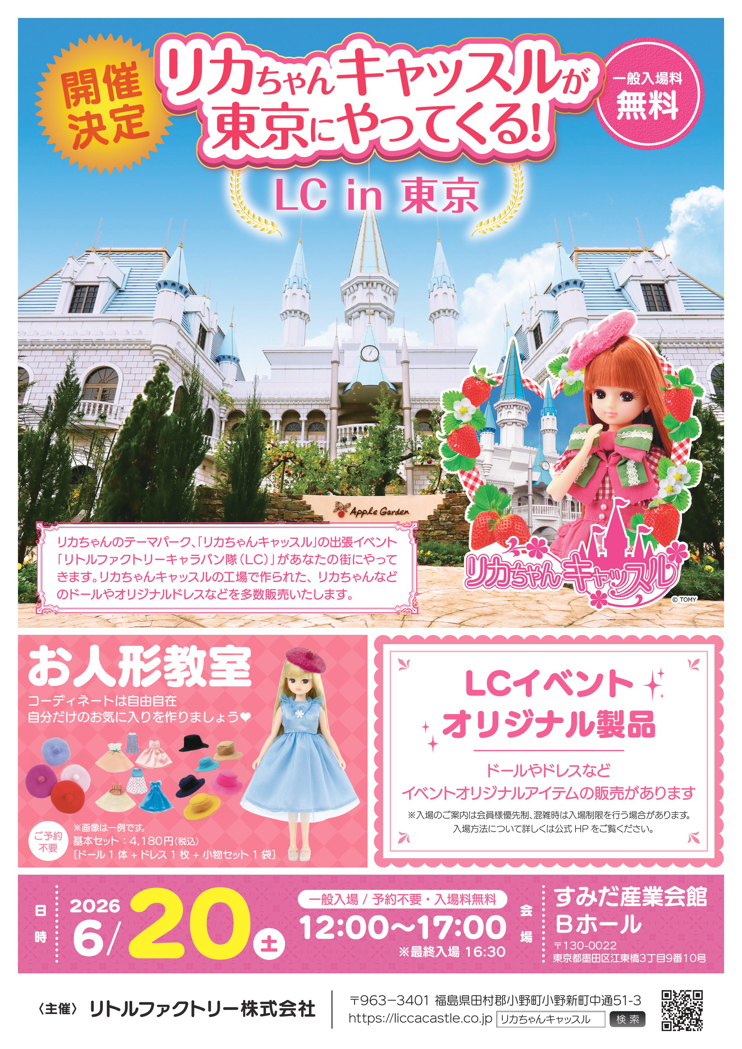 LC in 東京