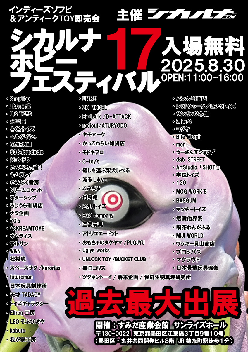 シカルナホビーフェスティバル17開催！