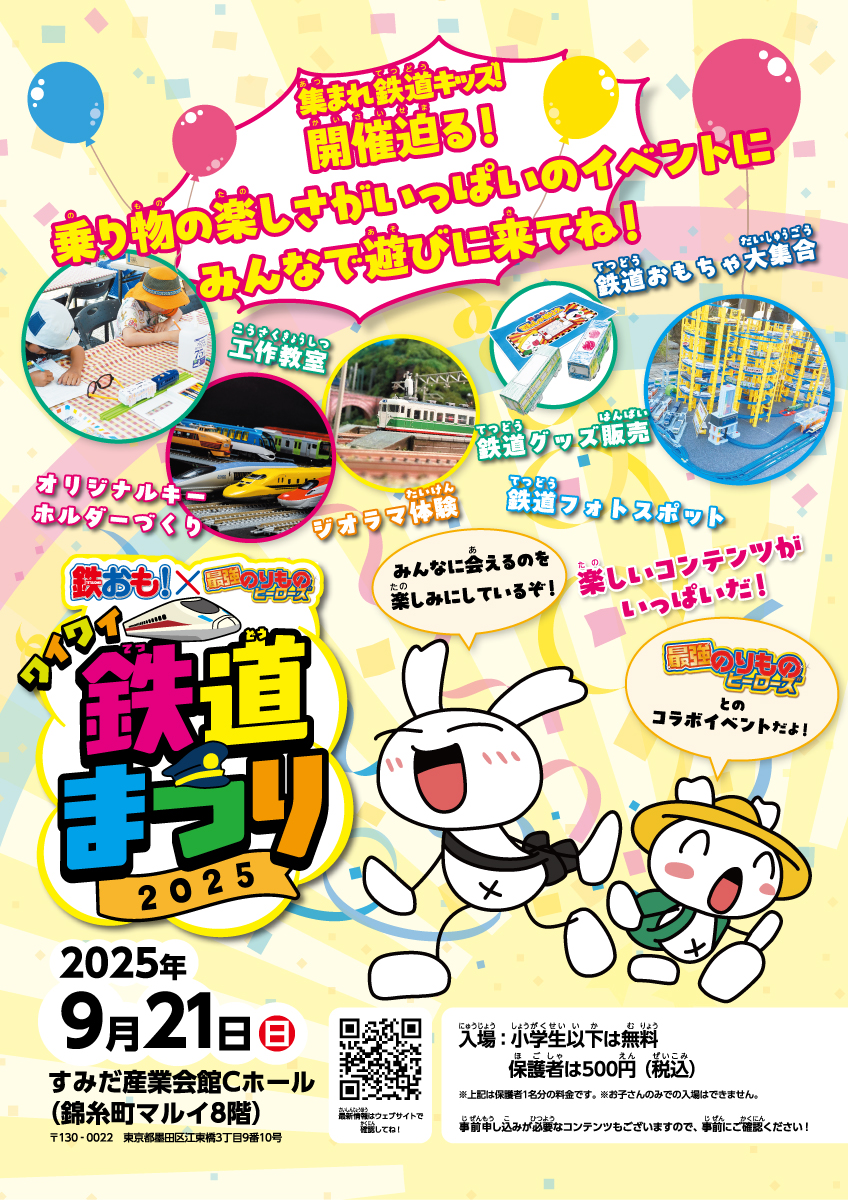 ワイワイ鉄道まつり2025開催！