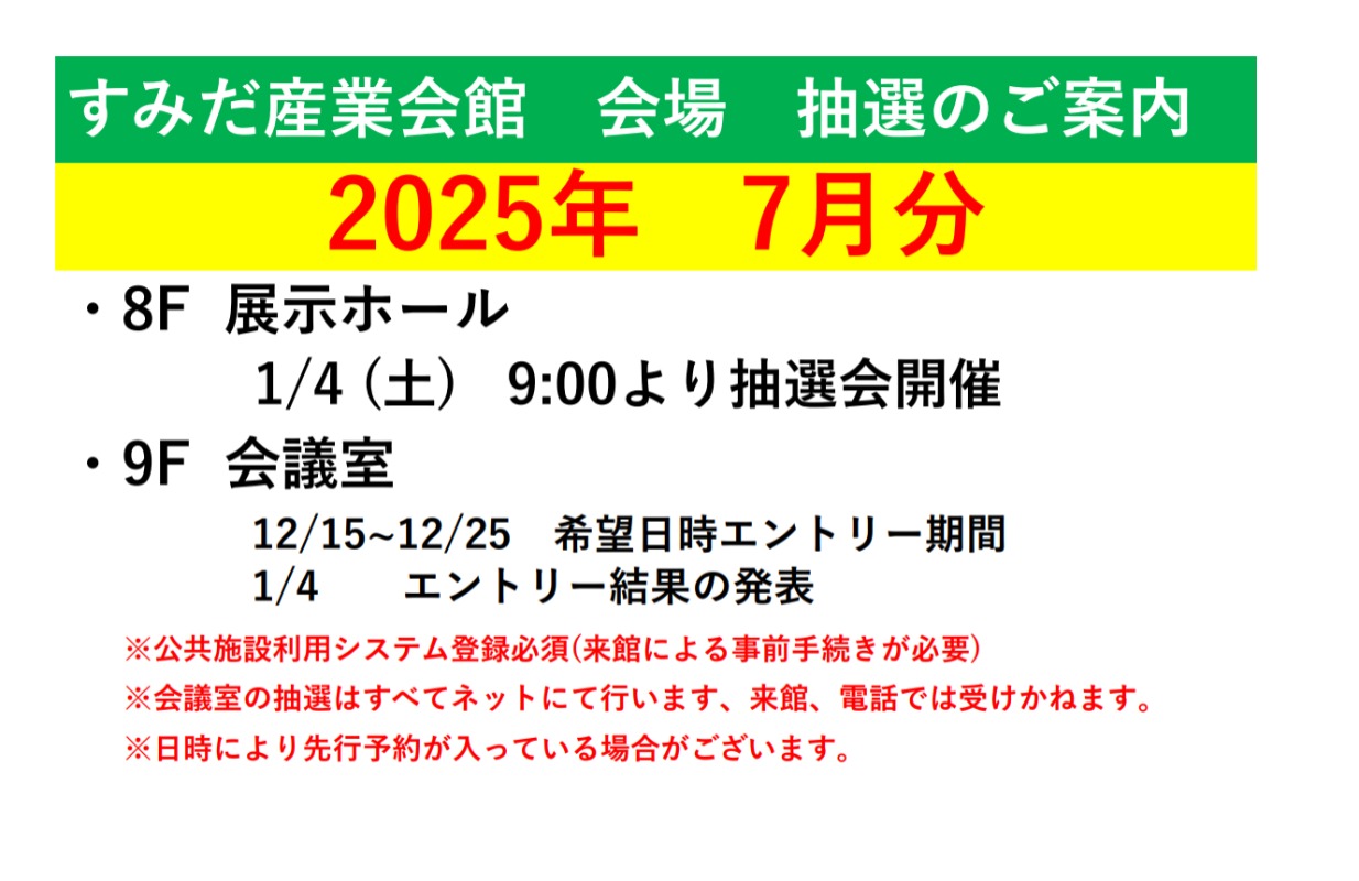 2025年10月　展示ホール・会議室　抽選のお知らせ