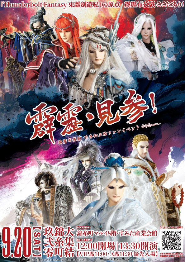 霹靂布袋劇 日本初上陸ファンイベント〜霹靂・見参！～　開催！