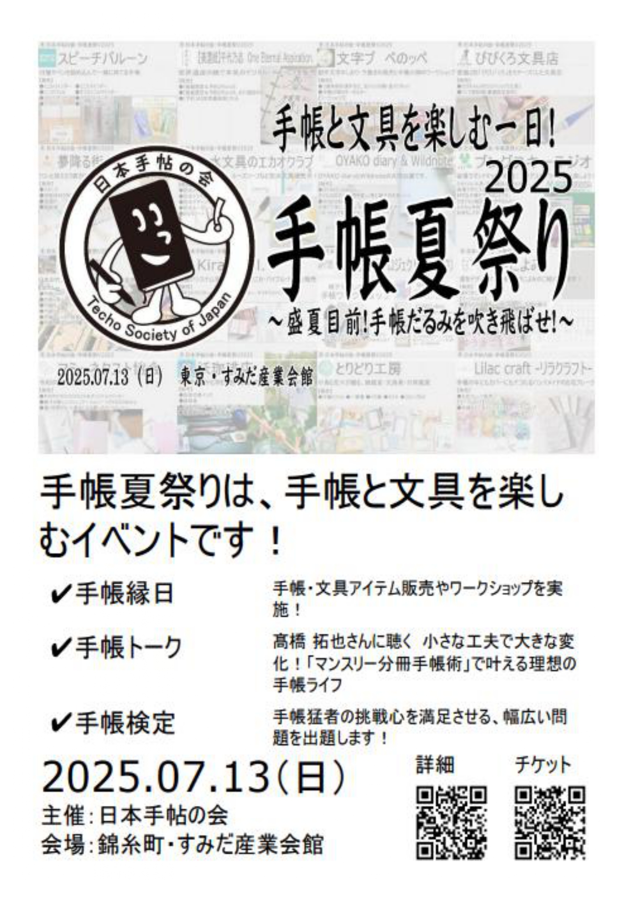 『手帳夏祭り2025』