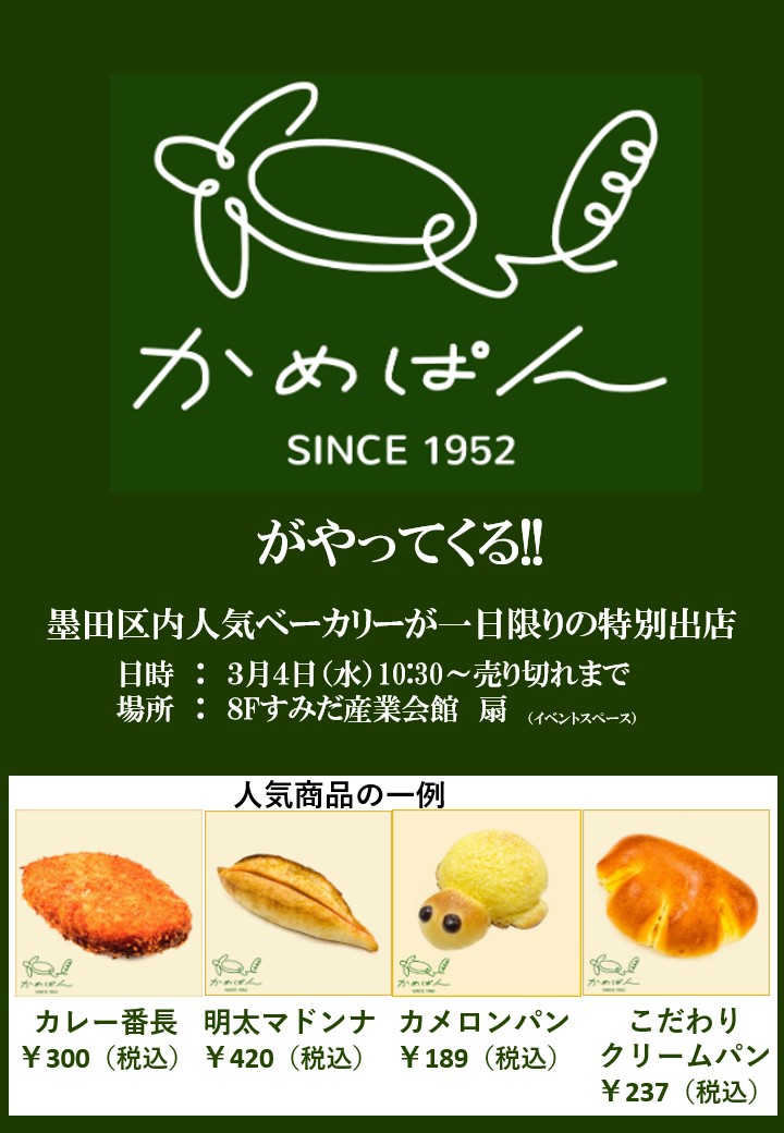 『かめぱん』がやってくる！