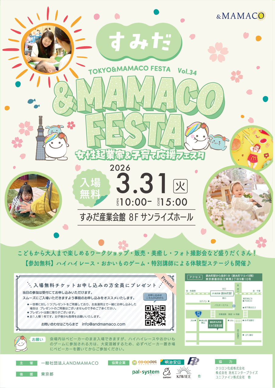 第２回すみだ＆MAMACOフェスタ～女性起業家＆子育て応援フェスタ～