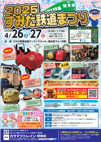 『2025すみだ鉄道まつり』