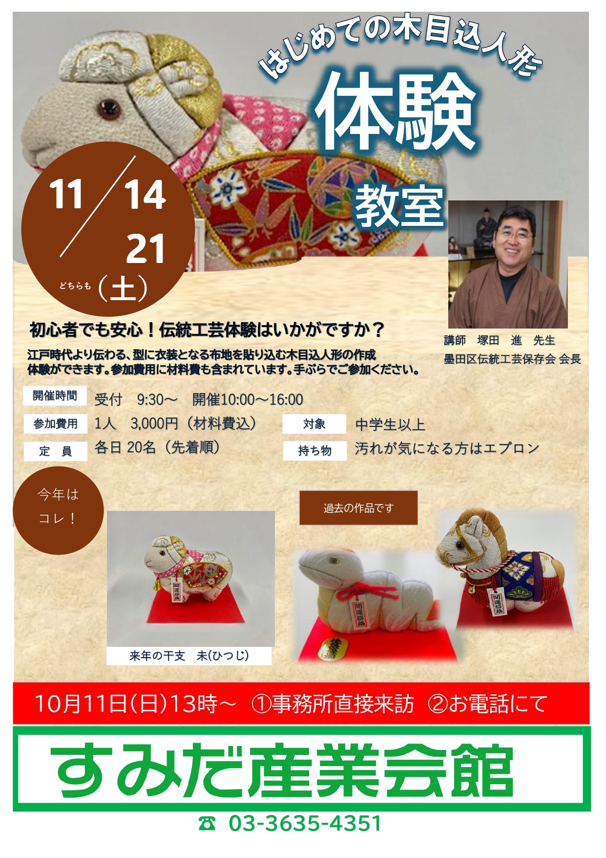 『干支木目込み人形体験教室』開催のお知らせ