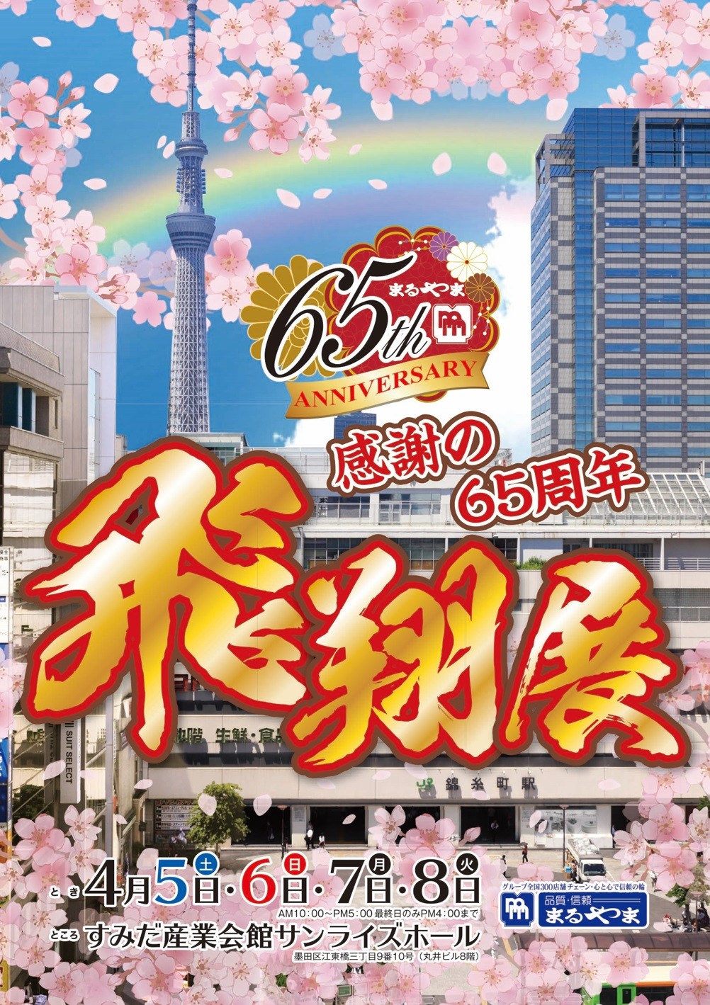 まるやま65周年　飛翔展