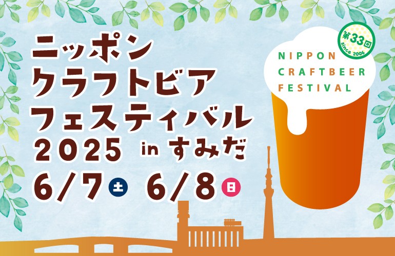 ニッポンクラフトビアフェスティバル２０２５inすみだ