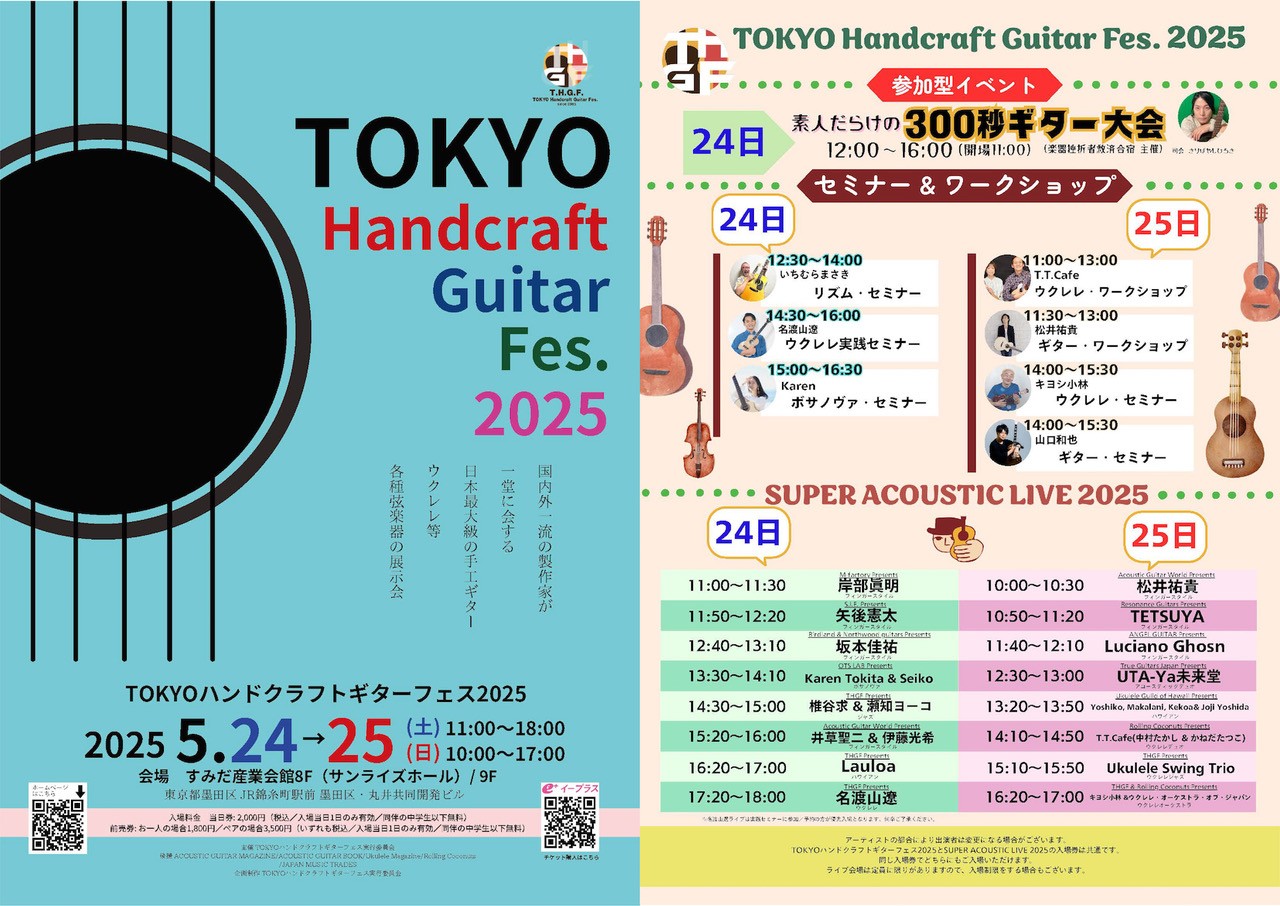 TOKYOハンドクラフトギターフェス2025 | すみだ産業会館