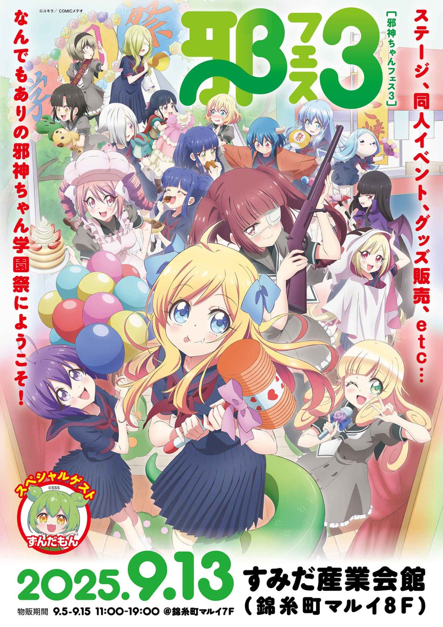邪神ちゃんフェス３開催！